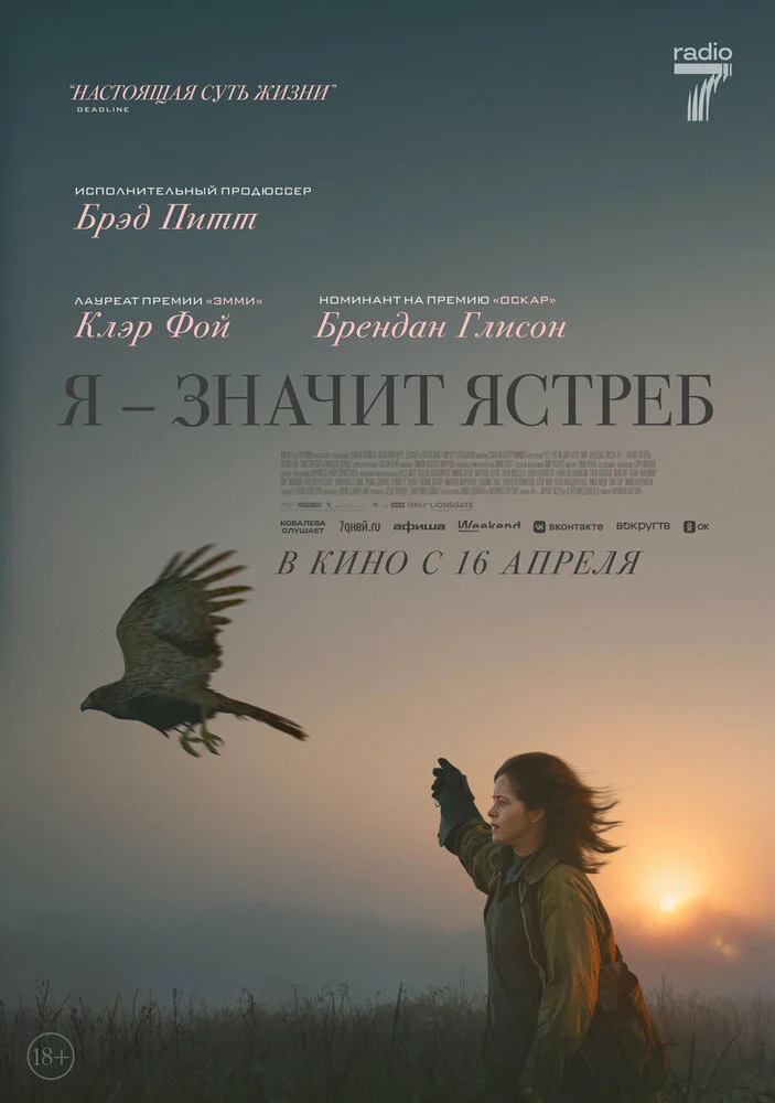 Я — значит Ястреб (2025)