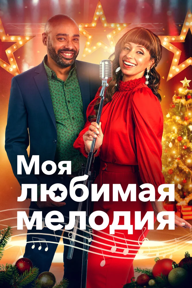Моя любимая рождественская мелодия (2021)