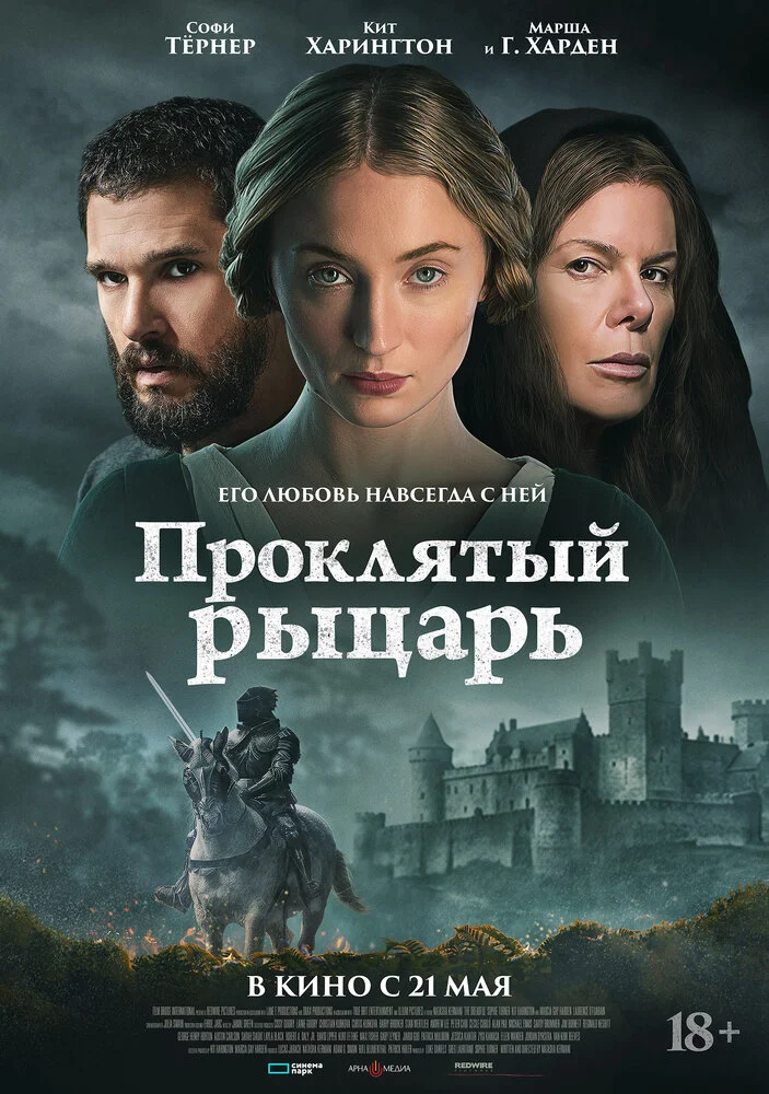 Проклятый рыцарь (2026)