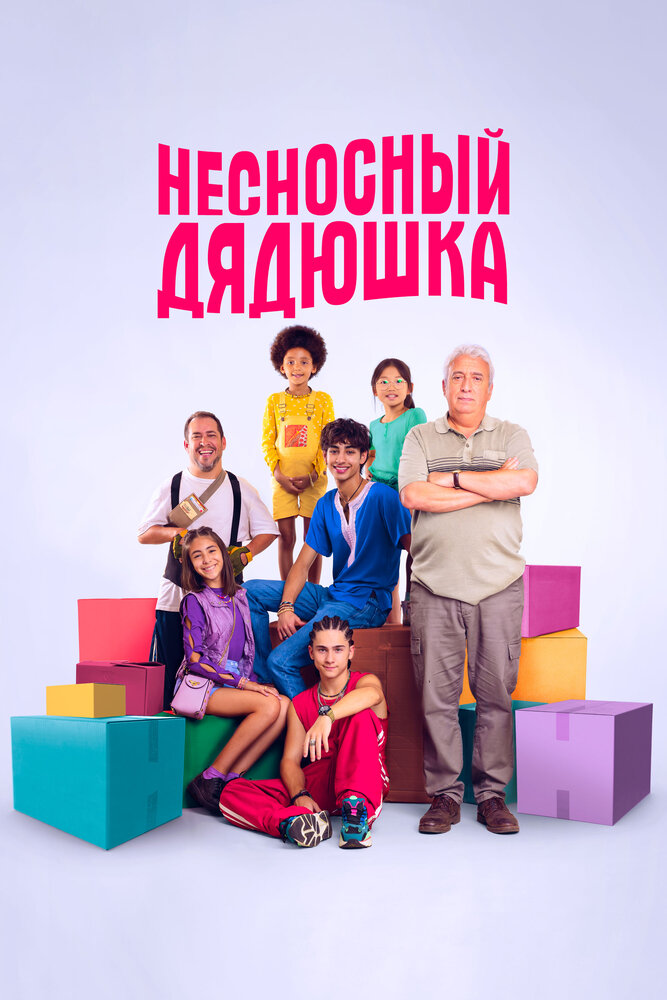 Семья Бенетон (2024)