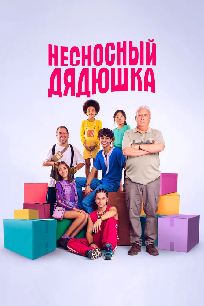 Семья Бенетон (2024)