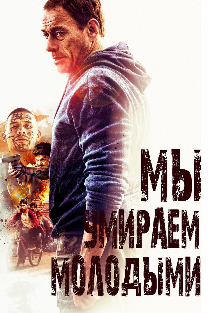 Мы умираем молодыми (2019)