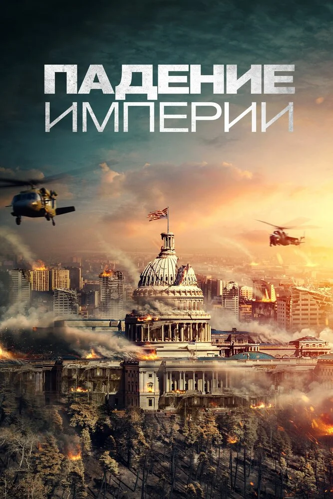 Падение империи (2020)