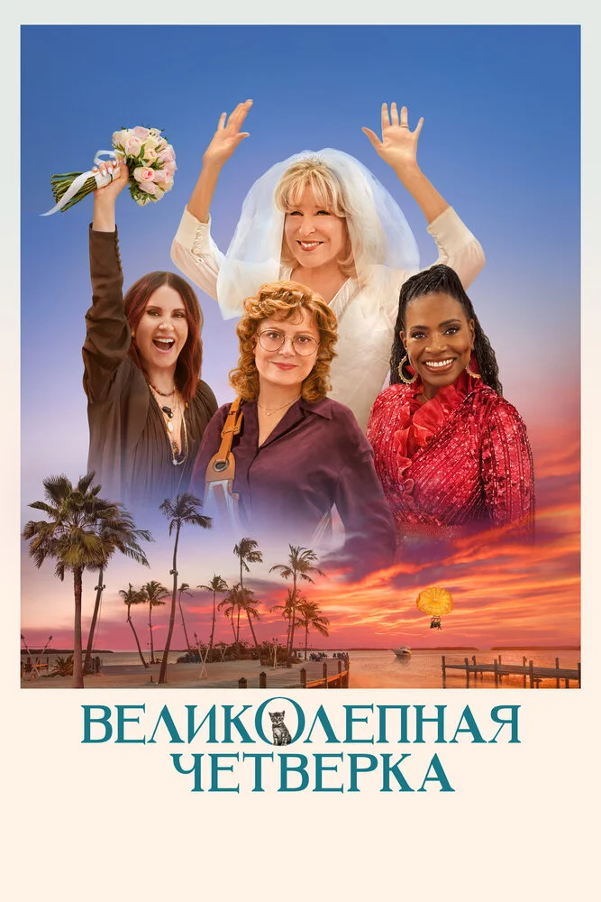 Великолепная четвёрка (2024)