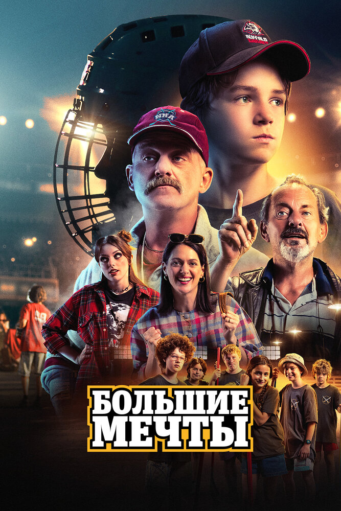 Дети Нагано /  Большие мечты (2023)