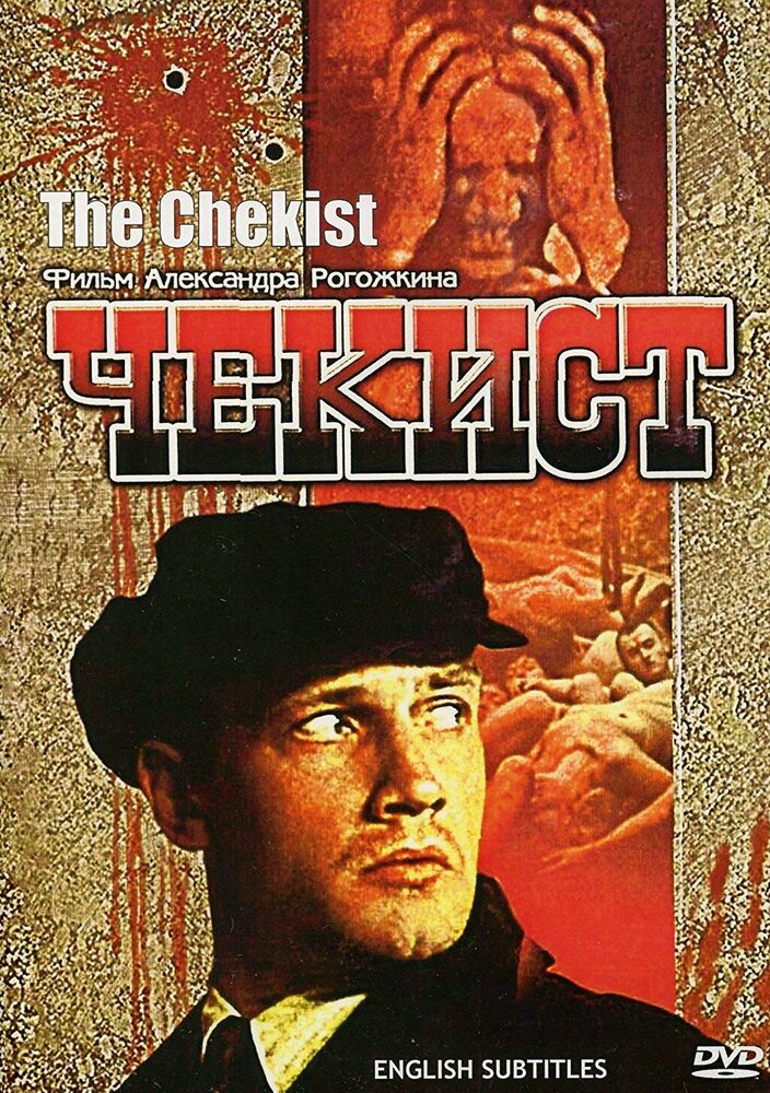 Чекист (1992)