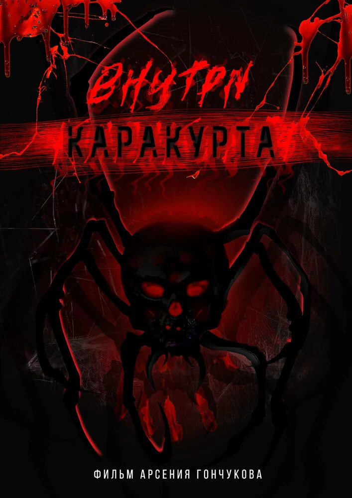 Внутри каракурта (2025)