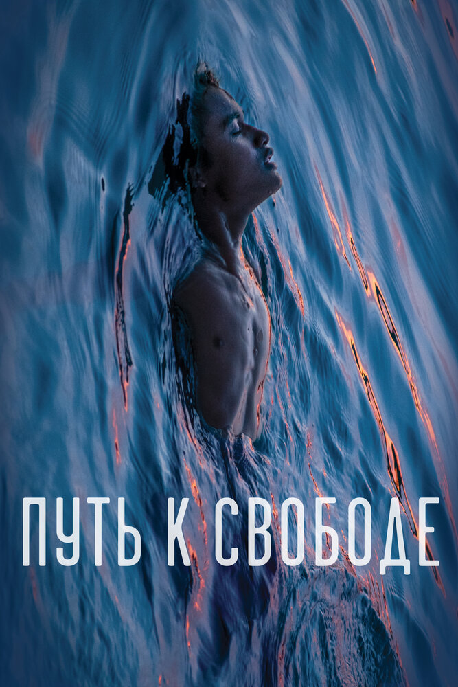 Плавучесть (2019)