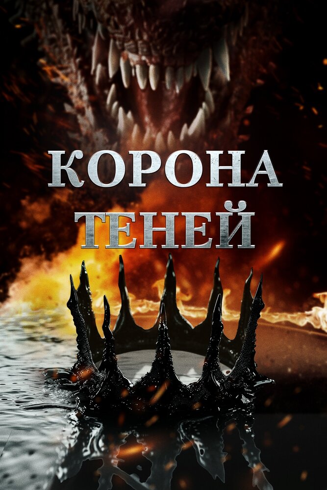 Корона теней (2024)
