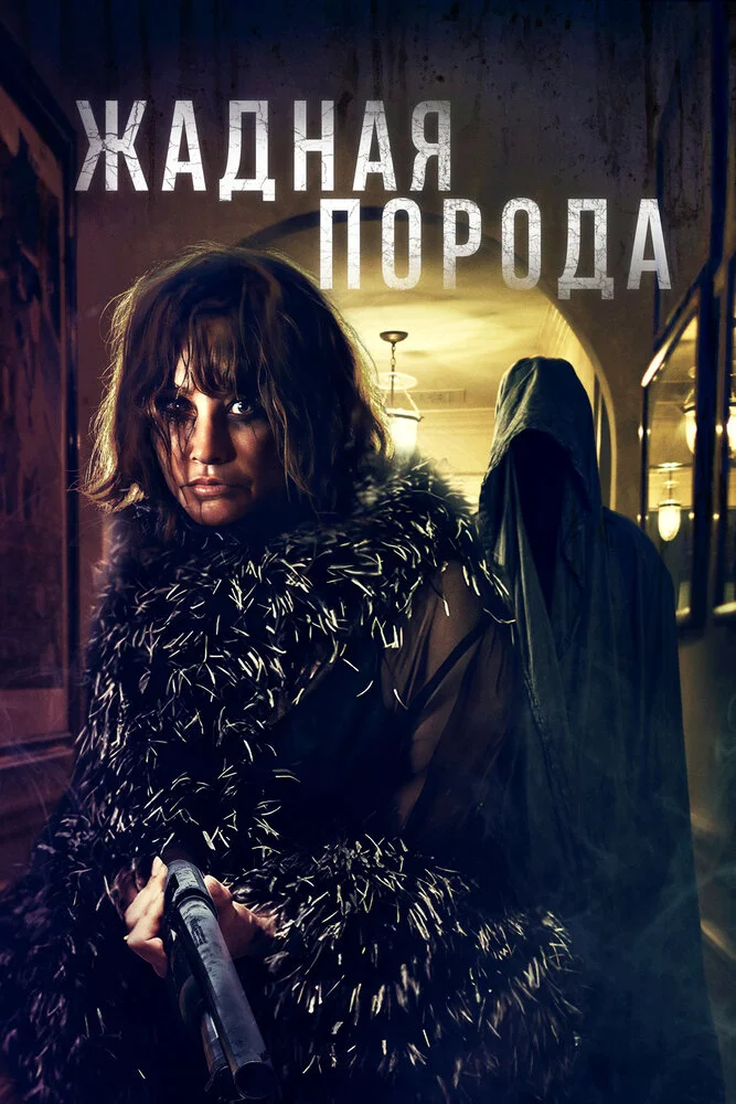 Жадная порода (2025)