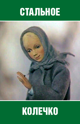 Стальное колечко (ТВ) (1979)