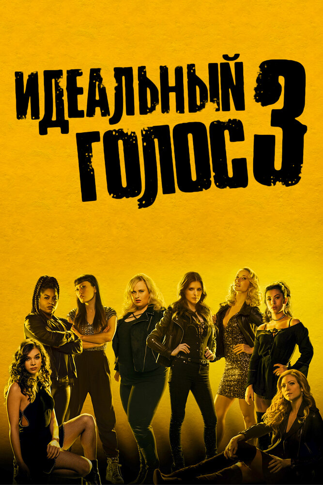 Идеальный голос 3 (2017)