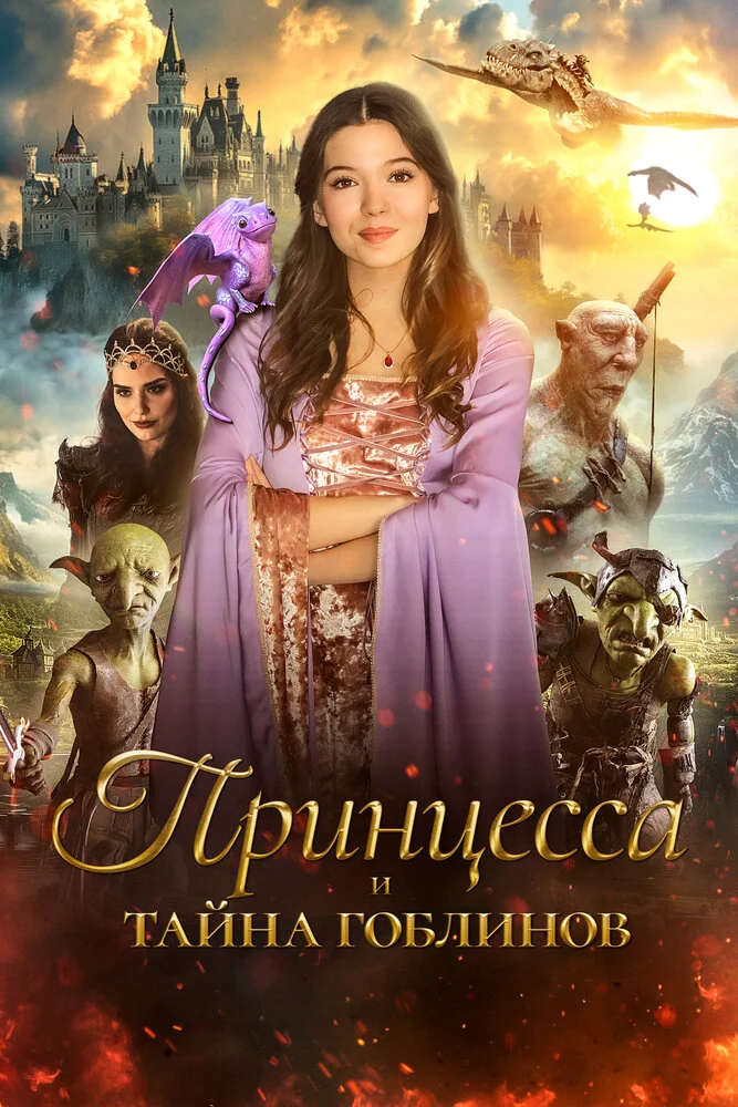 Принцесса и тайна гоблинов / Принцесса Холли и шут (2024)
