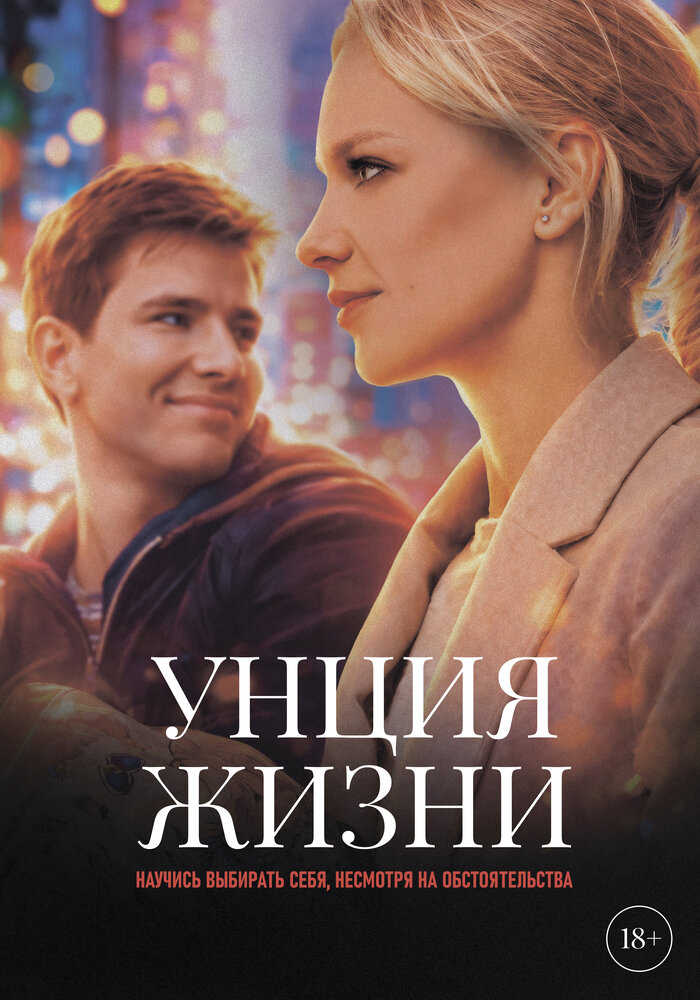 Унция жизни (2025)