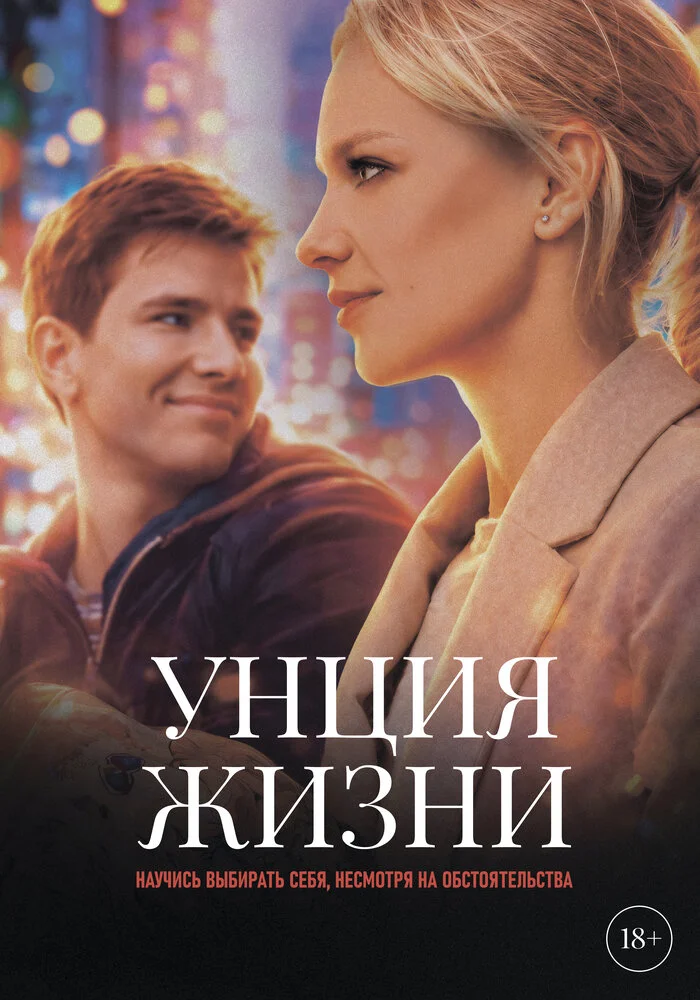 Унция жизни (2025)