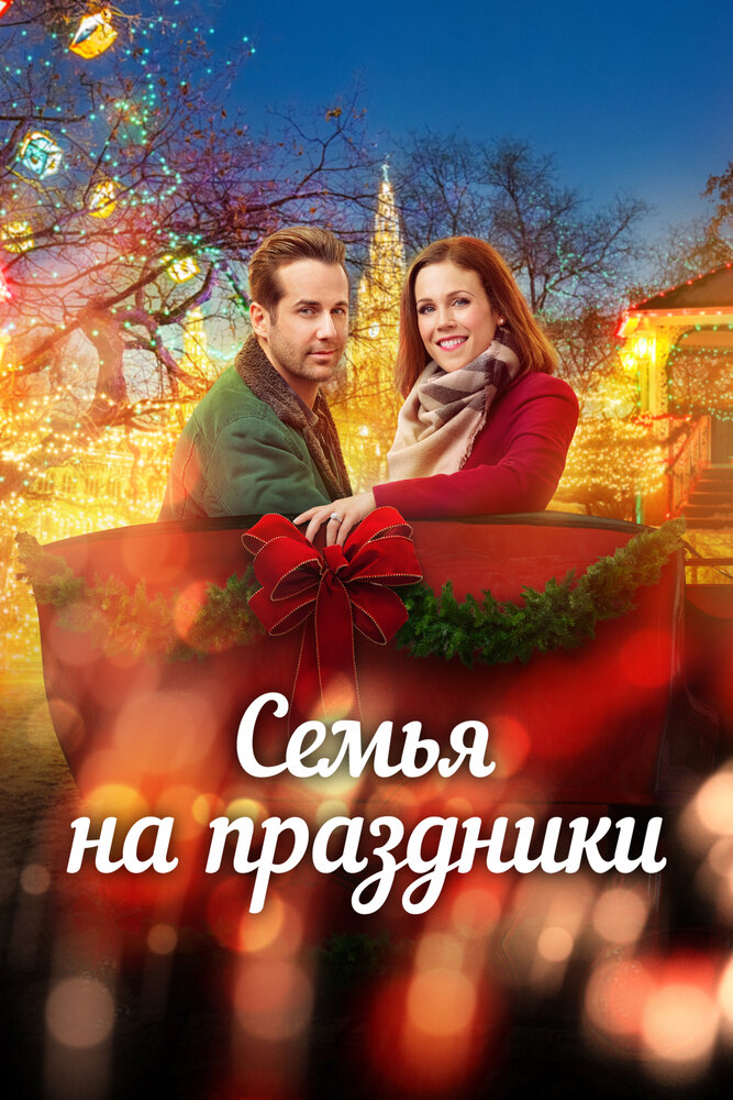 Помолвка на Рождество (2017)