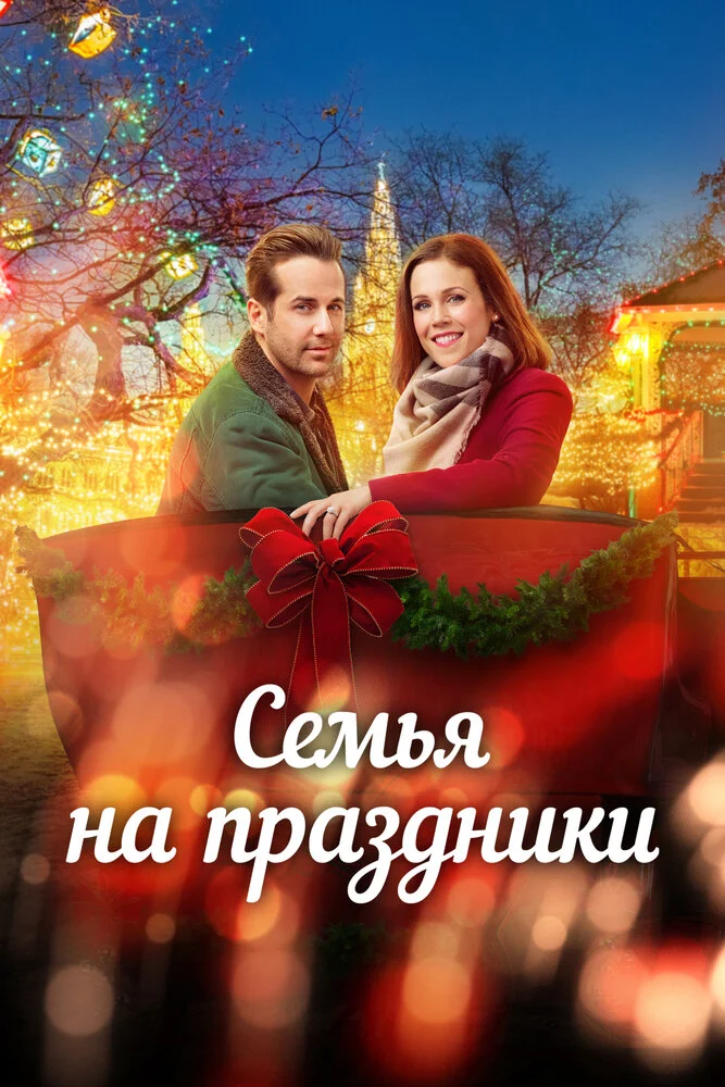 Помолвка на Рождество (2017)
