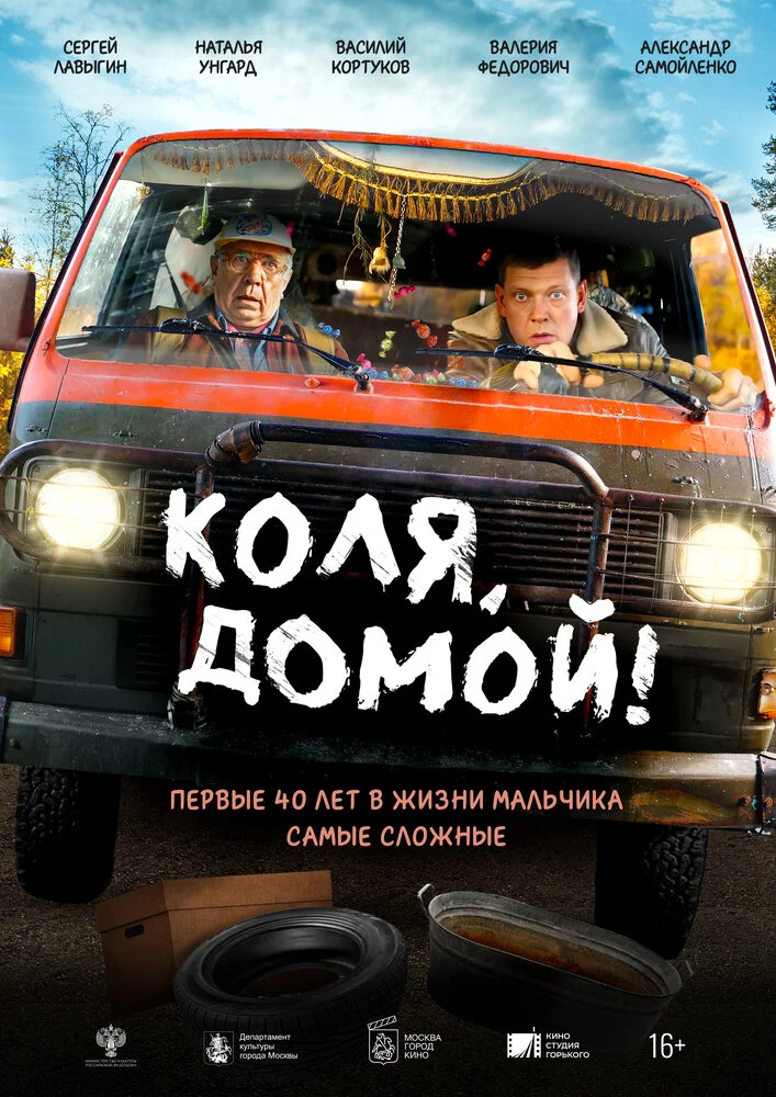 Коля, домой! (2024)