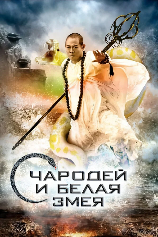 Чародей и Белая Змея (2011)