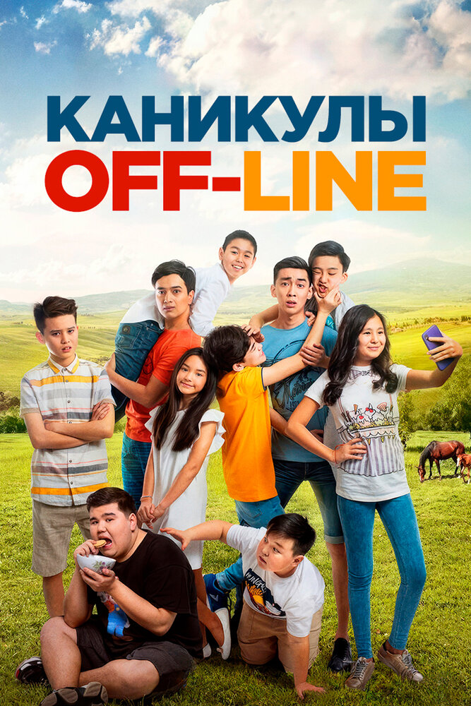 Каникулы off-line (2018)