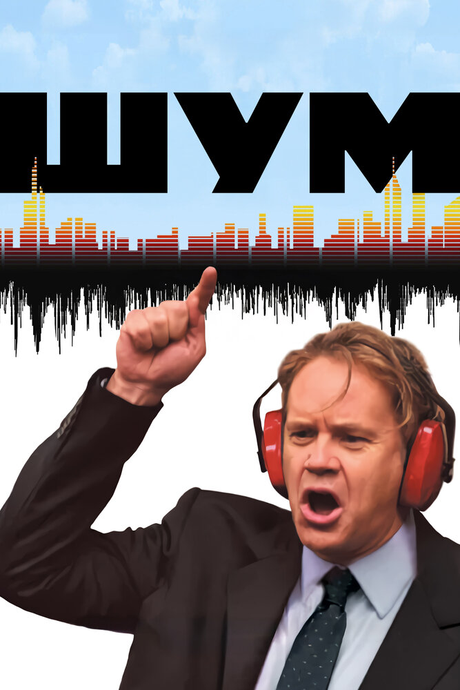 Шум (2007)