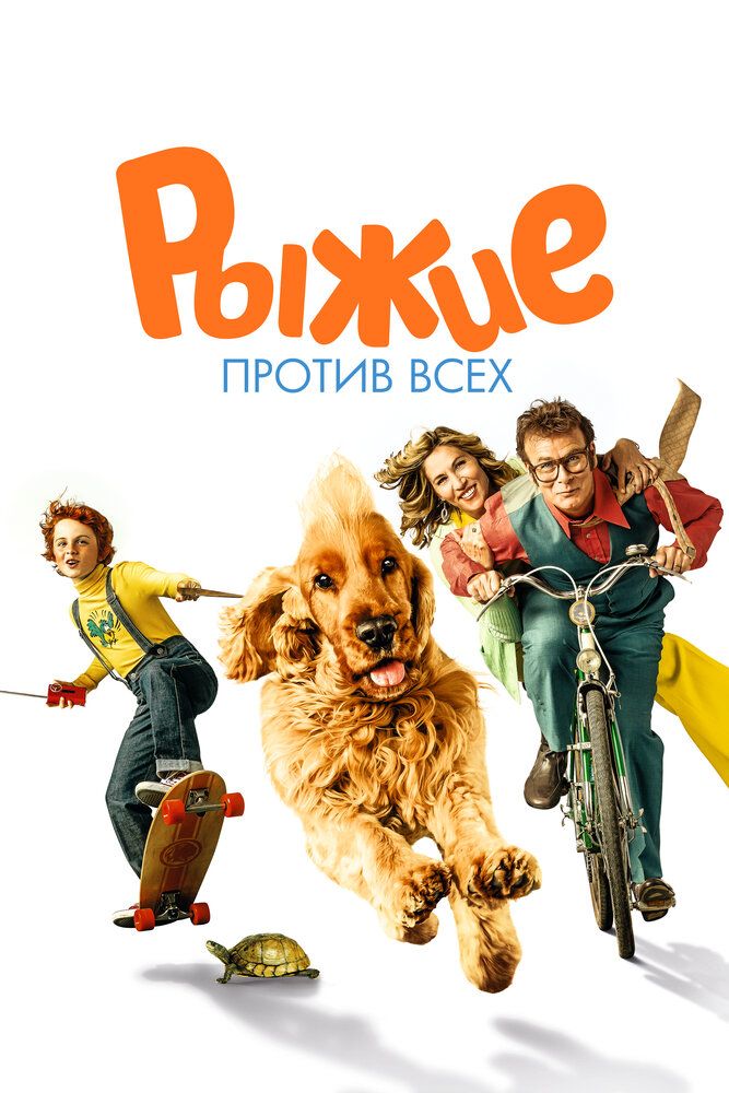 Буль и Билл 2 (2017)