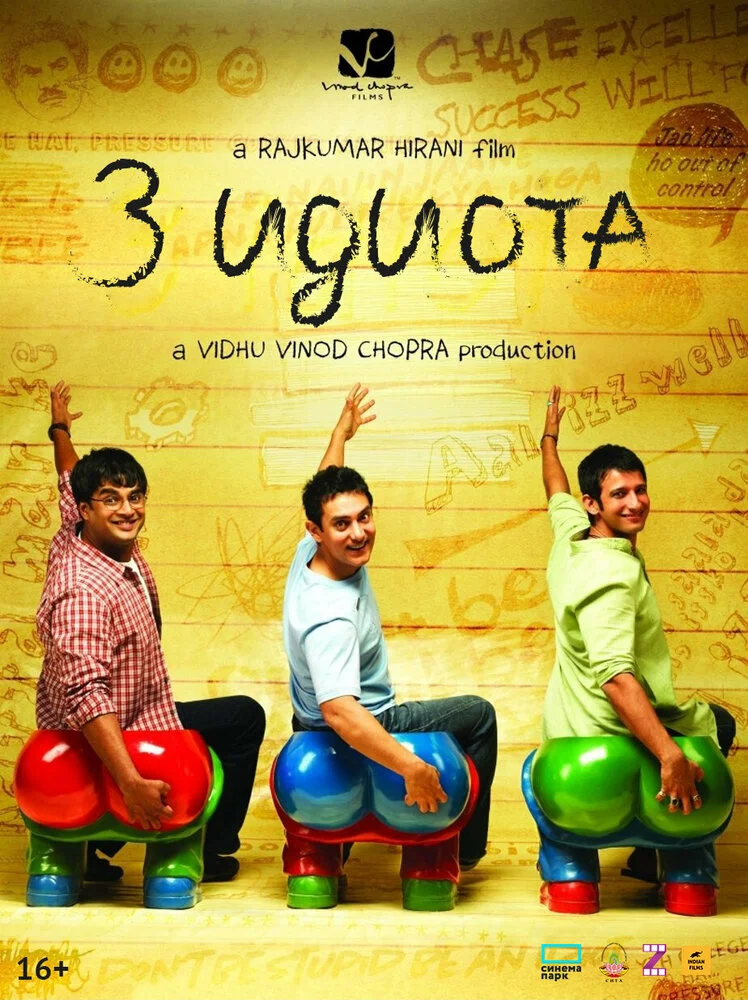 3 идиота (2009)