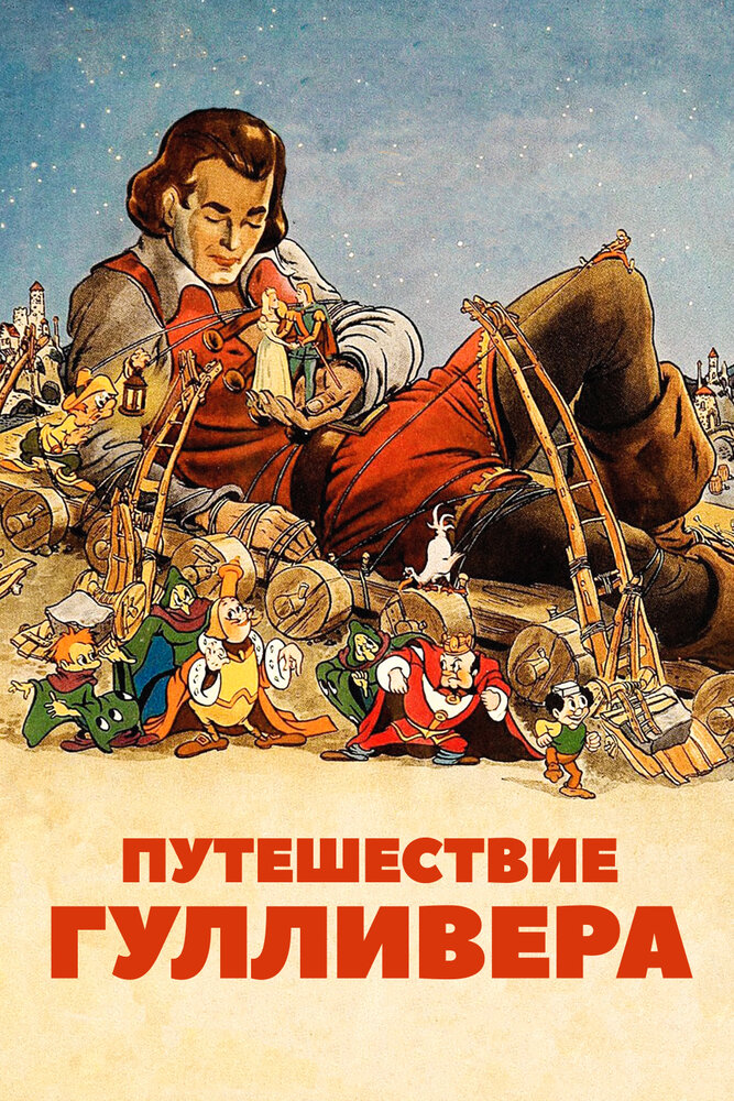 Путешествия Гулливера (1939)