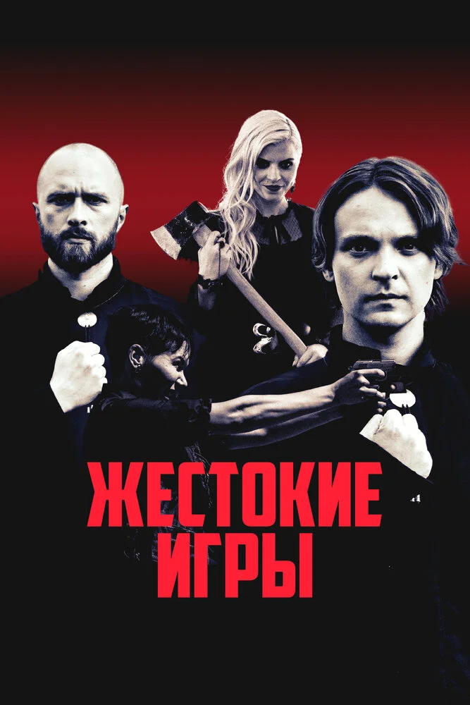 Жестокие игры (2022)
