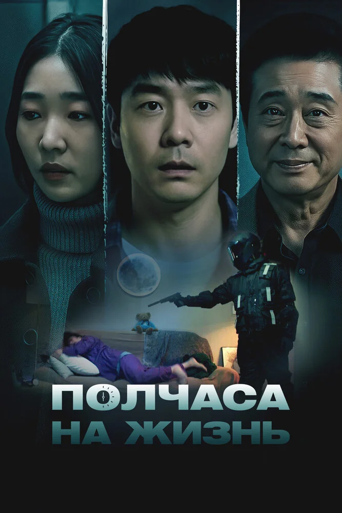 Полчаса на жизнь (2025)