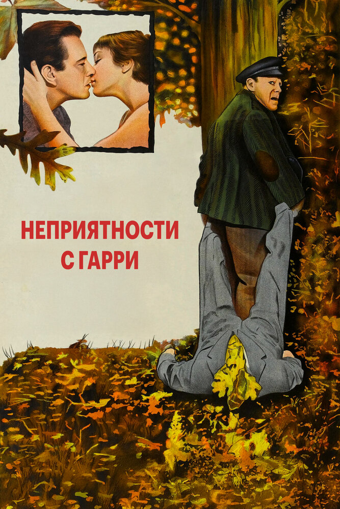 Неприятности с Гарри (1955)