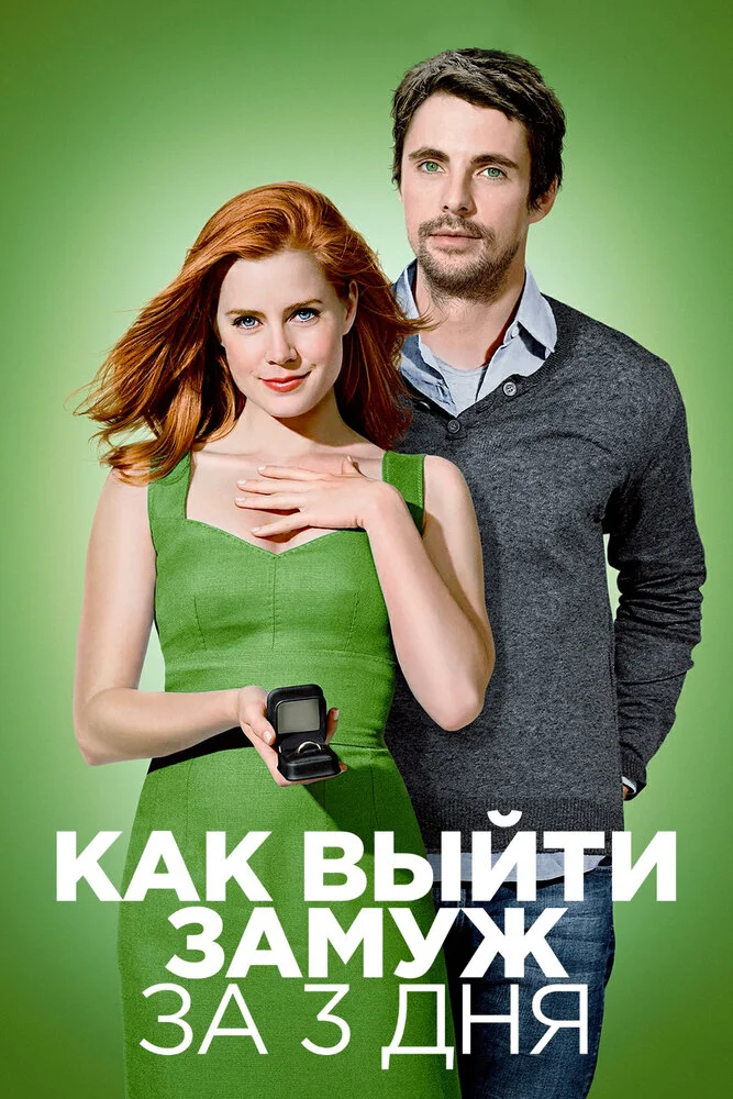 Как выйти замуж за 3 дня / Високосный год (2010)