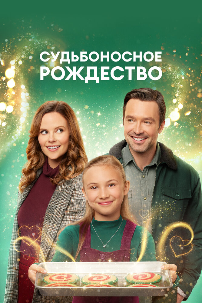 Судьбоносное Рождество (2022)