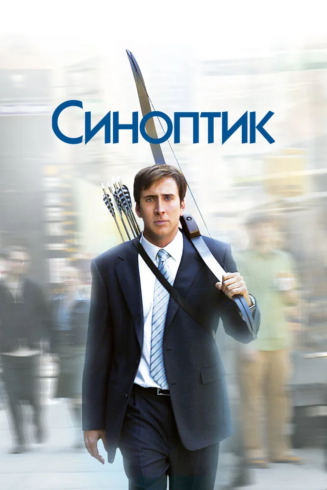Синоптик (2004)
