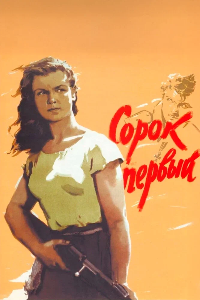 Сорок первый (1956)