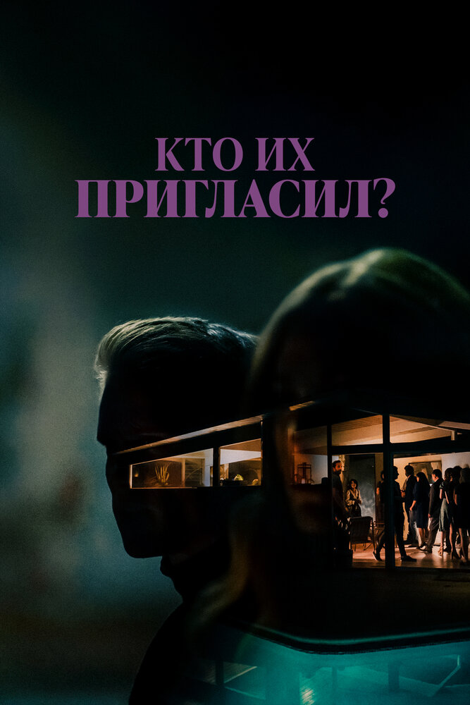 Кто их пригласил? (2022)