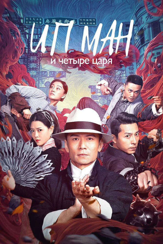 Ип Ман и четыре царя (2019)
