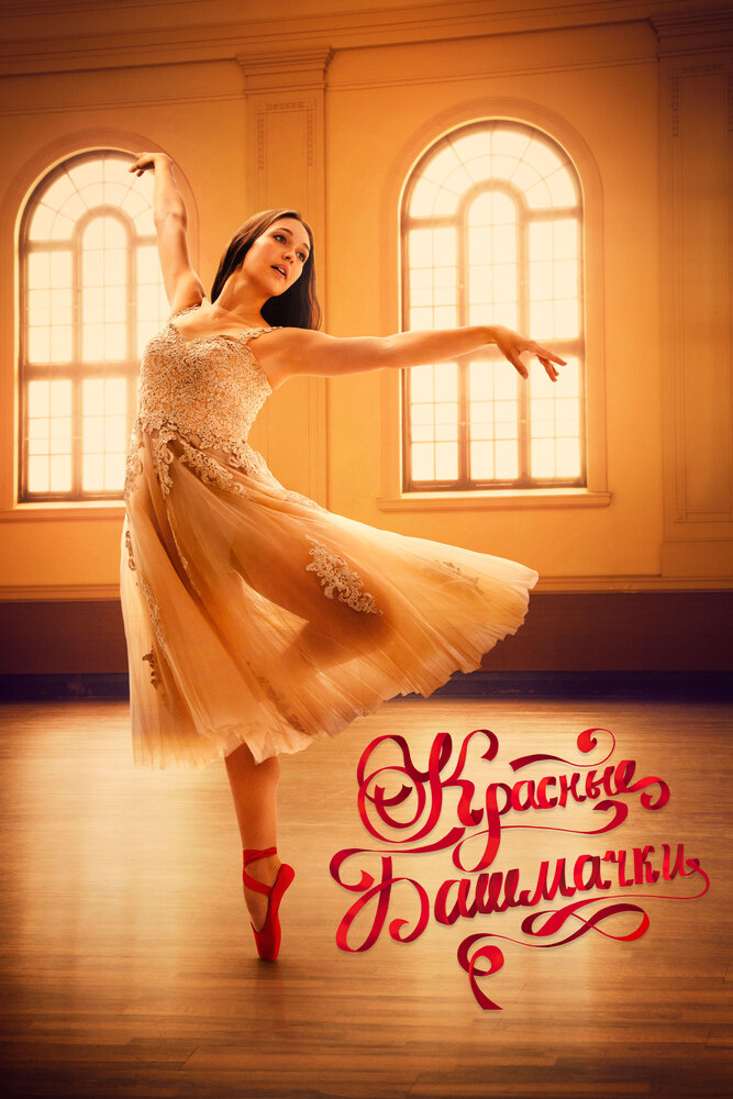 Красные башмачки: Новый этап (2023)