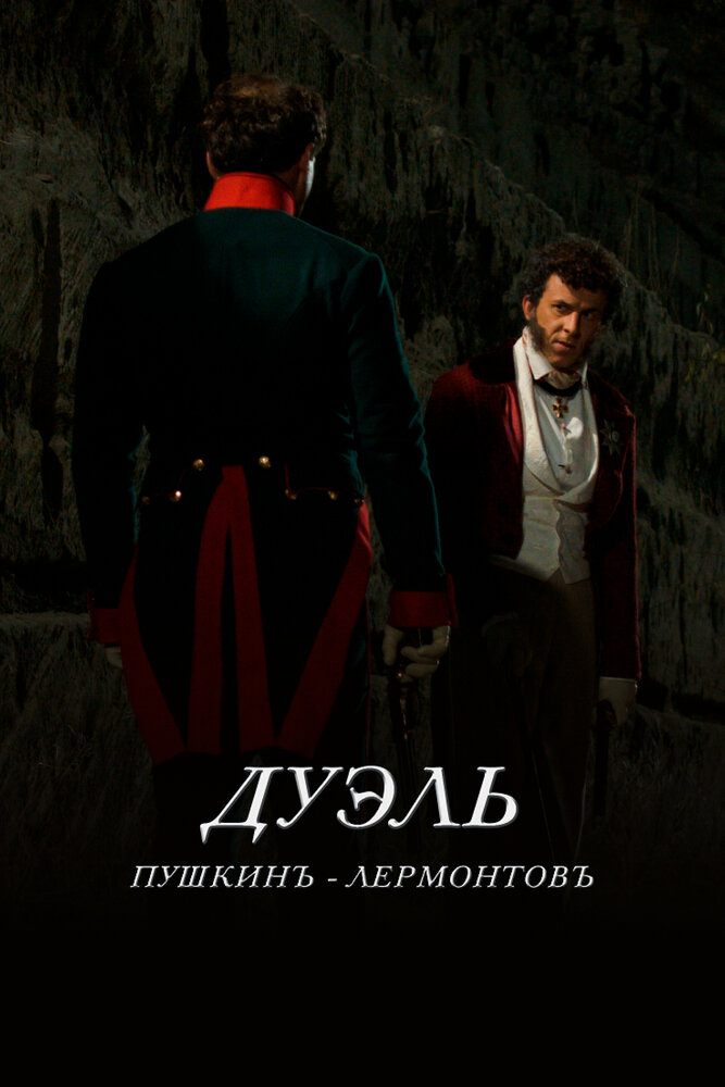 Дуэль. Пушкинъ – Лермонтовъ (2014)