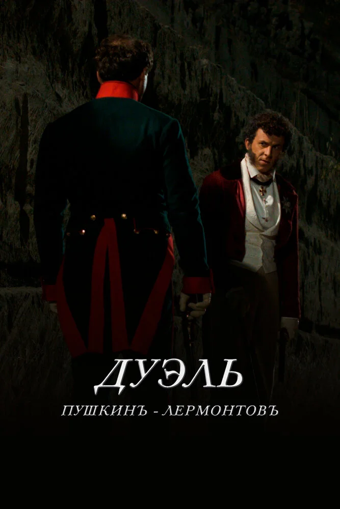 Дуэль. Пушкинъ – Лермонтовъ (2014)