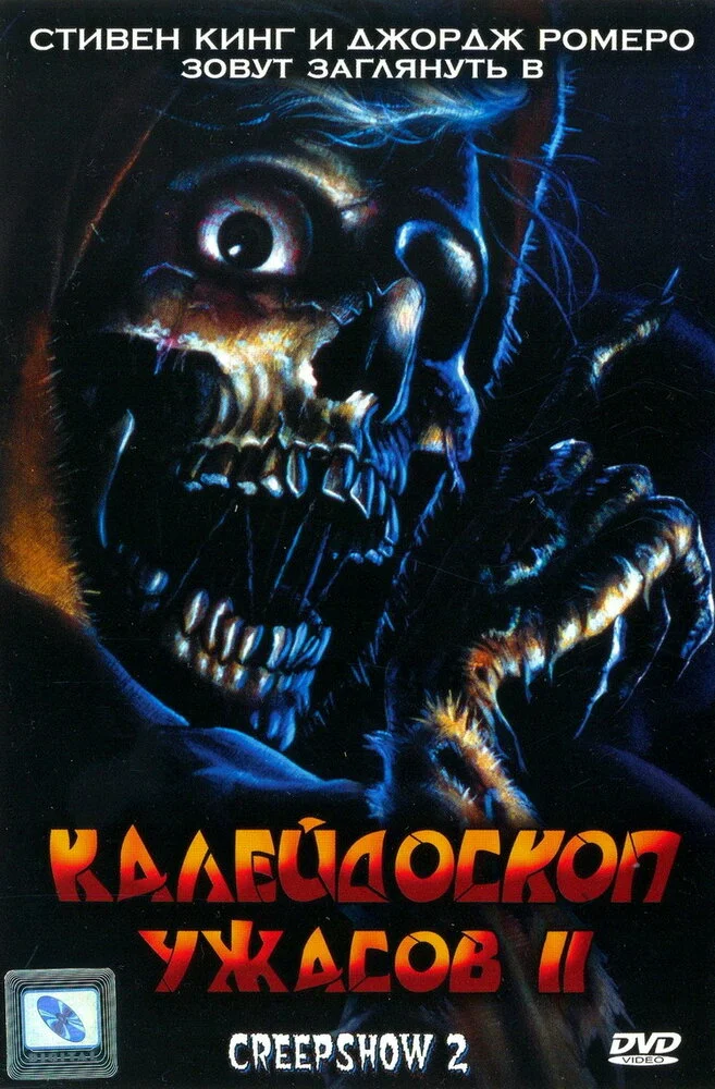 Калейдоскоп ужасов 2 (1987)