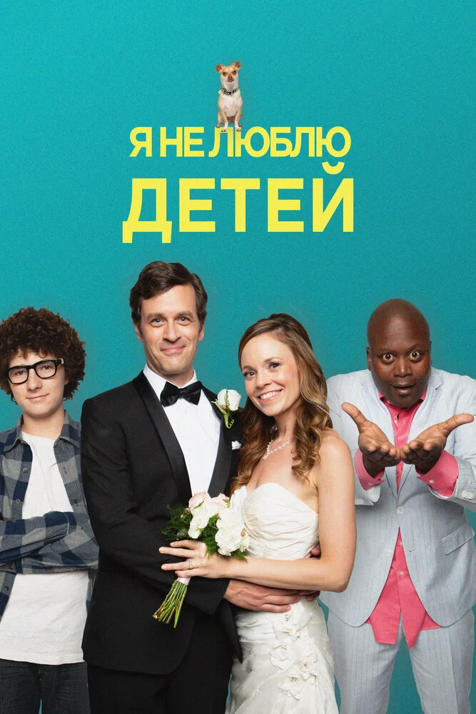 Я ненавижу детей (2019)
