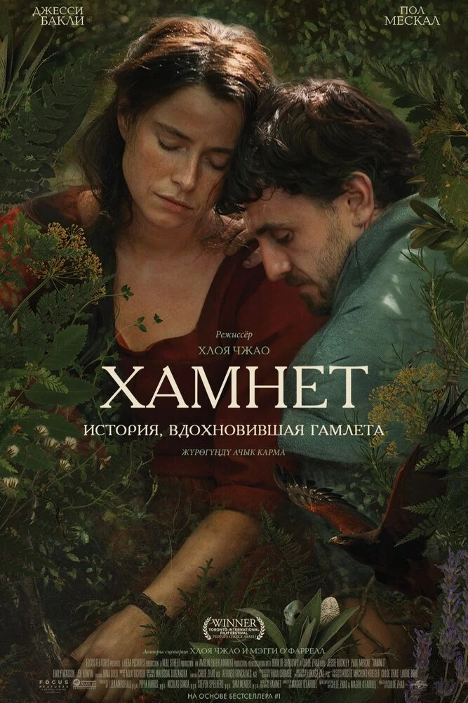 Гамнет (2025)