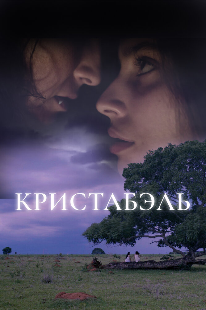 Кристабель (2018)