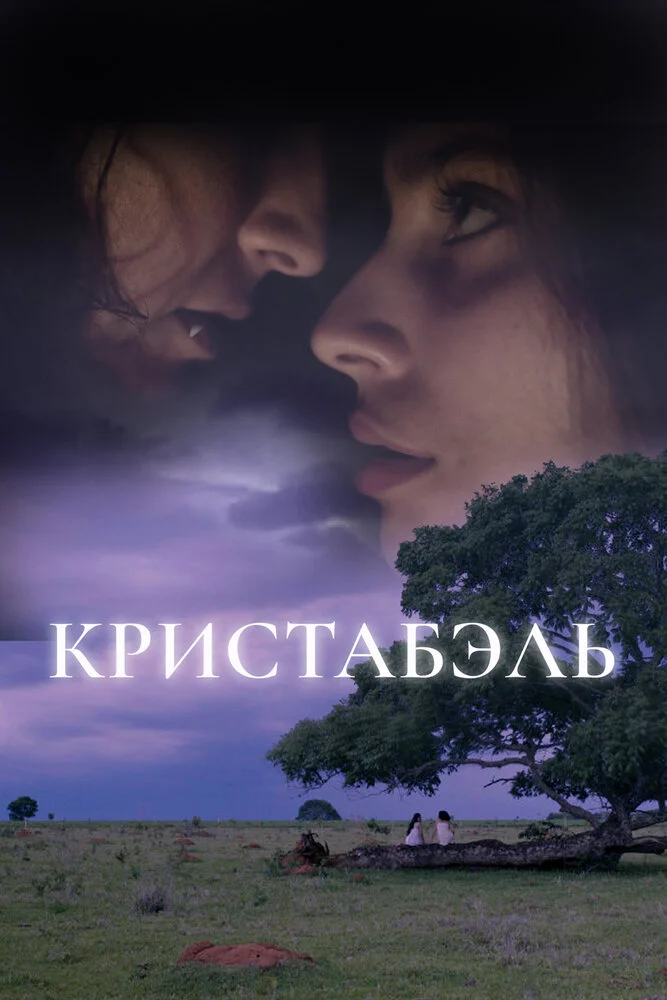 Кристабель (2018)