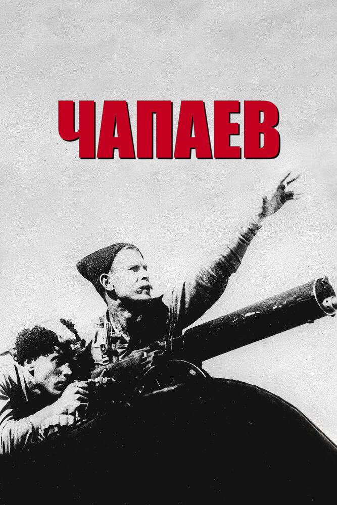 Чапаев (1934)