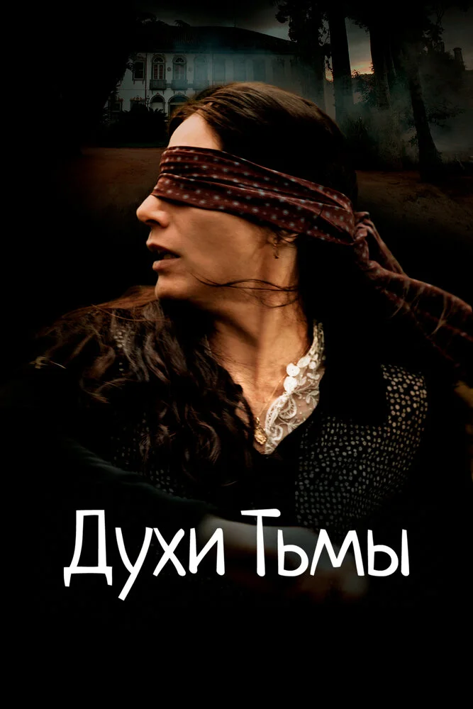 Духи Тьмы (2015)