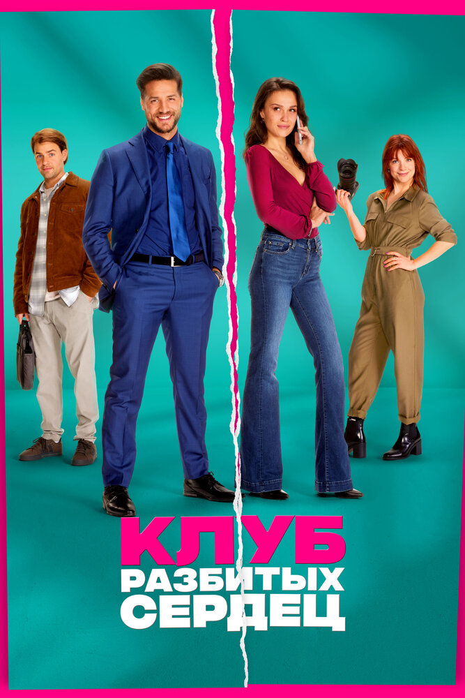 Клуб разбитых сердец (2024)