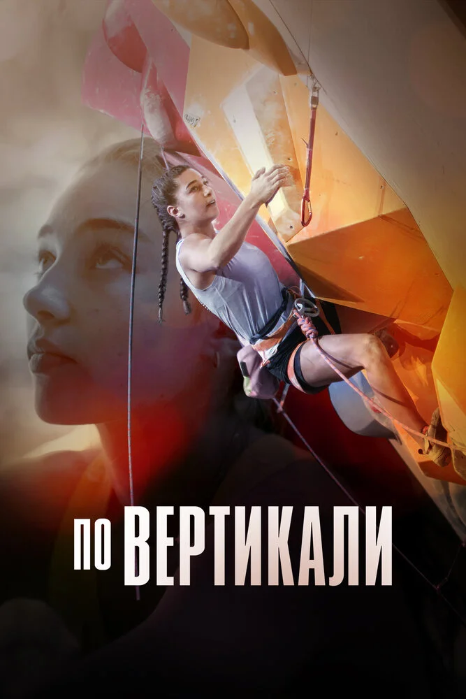 По вертикали (2022)