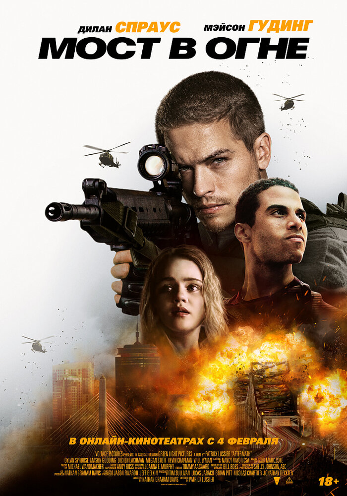 Последствия. Мост в огне (2024)